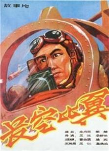 长空比翼1958