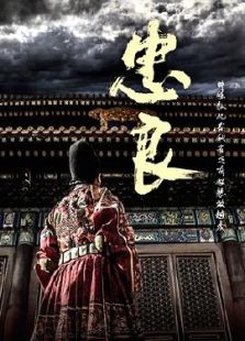 忠良