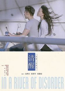 清醒