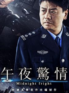 午夜惊情2017