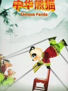 中华熊猫