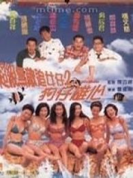超级无敌追女仔2狗仔雄心完整版