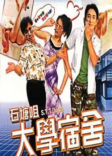 石塘咀大学宿舍完整版
