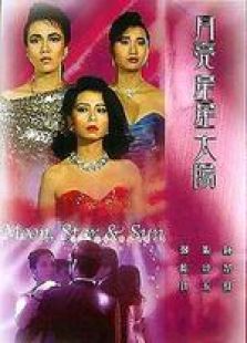 月亮星星太阳国语完整版