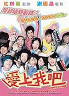 爱上我吧粤语完整版