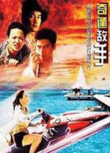 奇逢敌手国语完整版