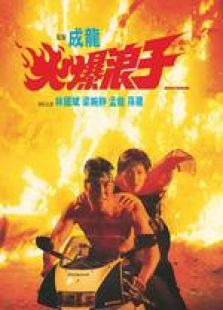 火爆浪子粤语完整版