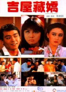 吉屋藏娇完整版