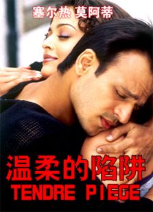 温柔的陷阱1996完整版