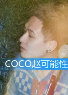 点击播放《COCO赵可能性[微电影]》