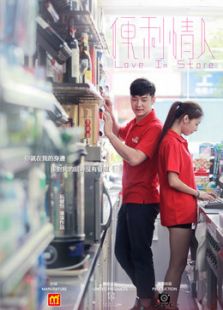 便利情人微电影