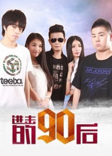 进击的90后微电影免费观看