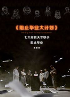 阻止毕业大计划微电影