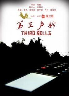 第三声玲微电影