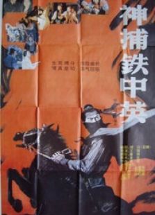 神捕铁中英完整版
