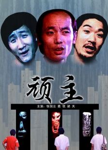 顽主完整版