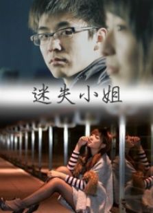 迷失小姐