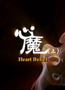 心魔上微电影