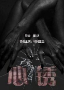 心绣微电影免费观看