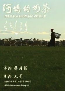 阿妈的奶茶
