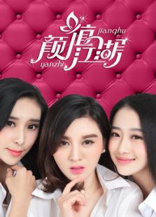颜值江湖免费观看