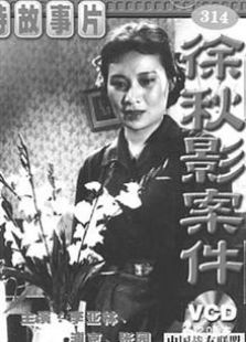 徐秋影案件1958全集电视剧免费在线观看