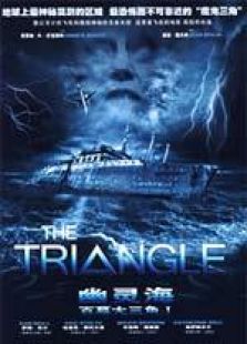 百慕大三角1幽灵海