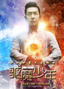 驱魔少年免费观看