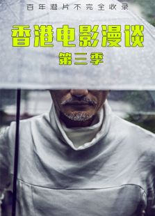 香港电影漫谈 第三季