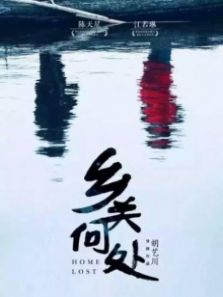乡关何处完整版