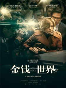 金钱世界完整版