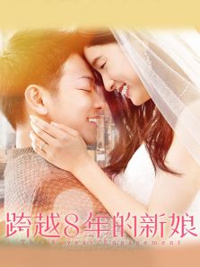 跨越8年的新娘普通话版完整版