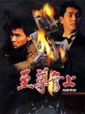 至尊无上粤语