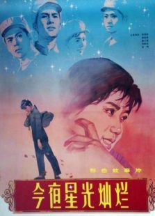 点击播放《今夜星光灿烂[1980]》