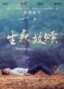 点击播放《生死救赎[微电影]》