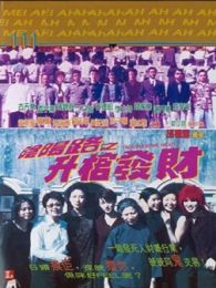 阴阳路三之升棺发财,电影高清完整版在线观看