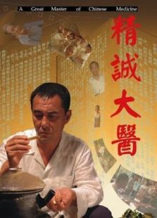 精诚大医完整版