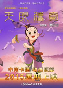 天眼传奇