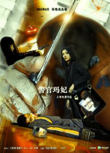 警官玛妃微电影免费观看