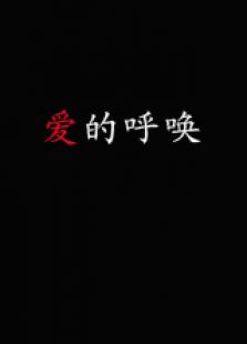 爱的呼唤下微电影