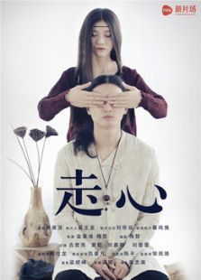 走心微电影