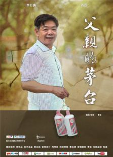 父亲的茅台[微电影]全集观看