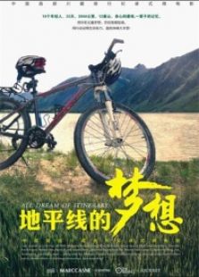 地平线的梦想免费观看