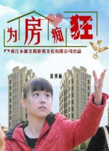 为房痴狂