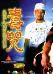 毒咒1985免费观看