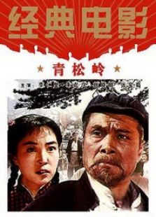 青松岭1973