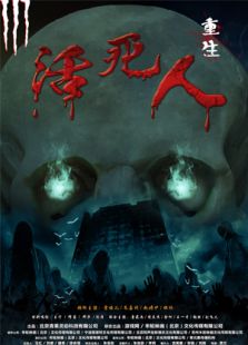 活死人重生