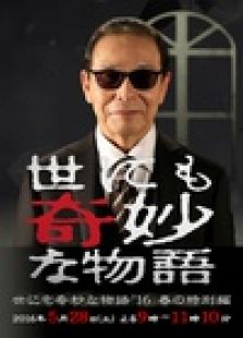 世界奇妙物语2016年春季特别篇