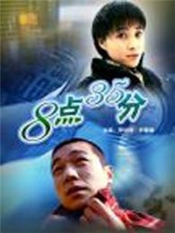 8点35分完整版