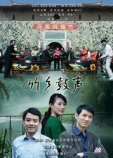 竹乡鼓声完整版